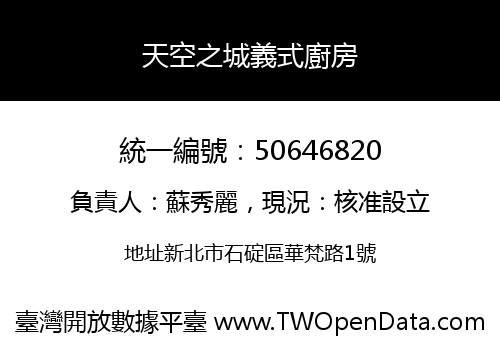 天空之城義式廚房