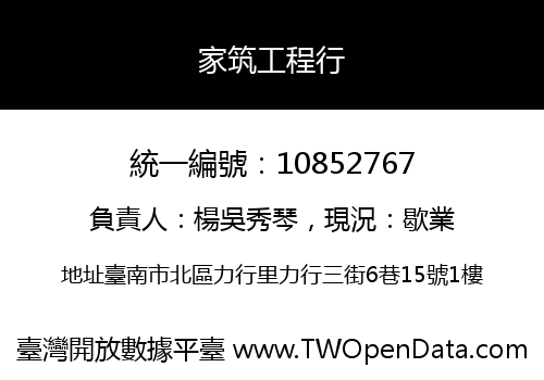 家筑工程行