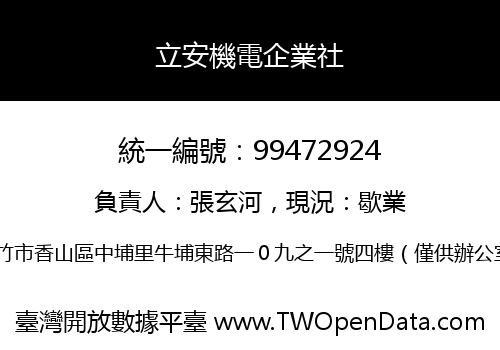 立安機電企業社