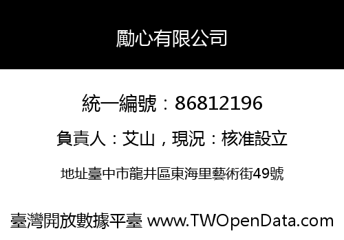 勵心有限公司