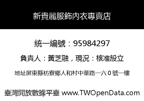 新貴麗服飾內衣專賣店