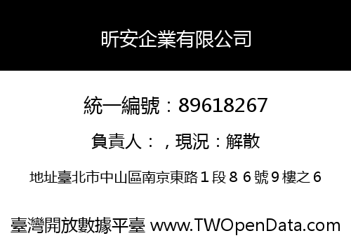 昕安企業有限公司