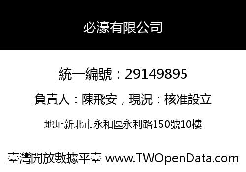 必濠有限公司