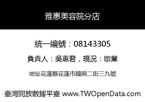 雅惠美容院分店
