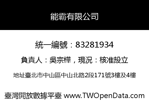 能霸有限公司