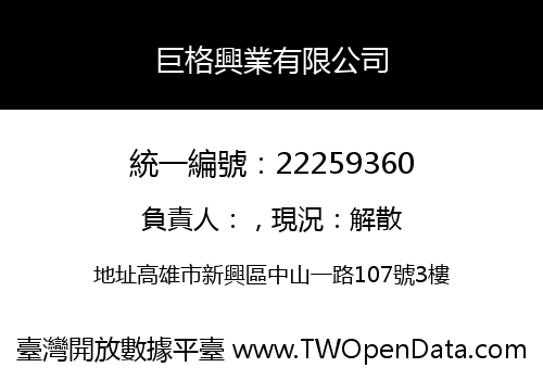 巨格興業有限公司