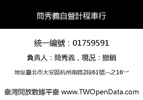 簡秀義自營計程車行