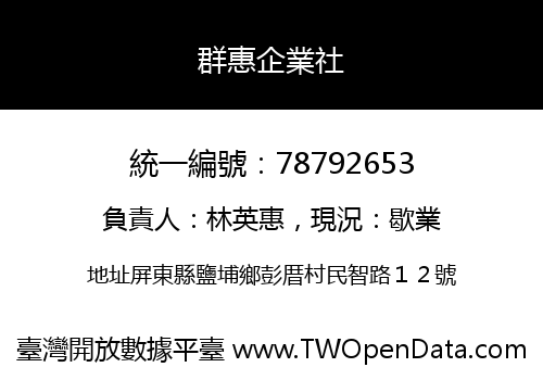 群惠企業社