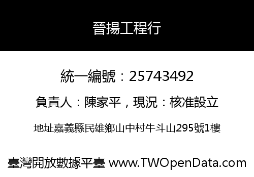 晉揚工程行