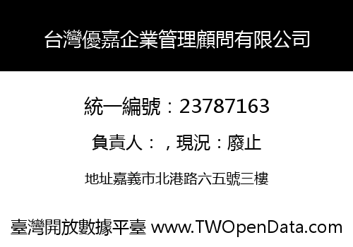 台灣優嘉企業管理顧問有限公司