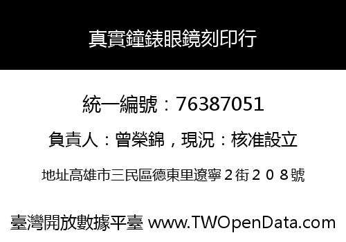 真實鐘錶眼鏡刻印行
