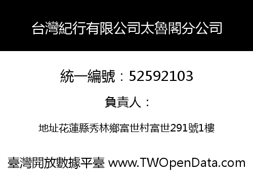台灣紀行有限公司太魯閣分公司