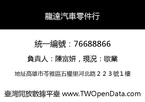 龍達汽車零件行
