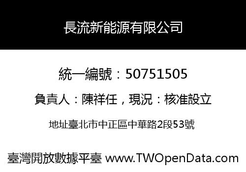 長流新能源有限公司
