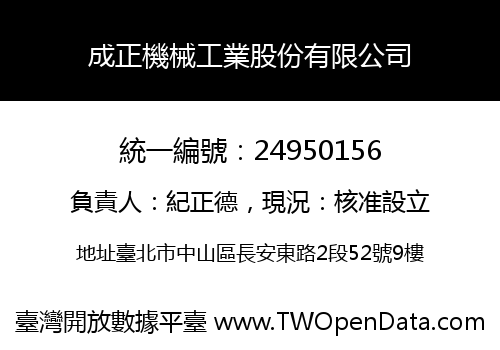 成正機械工業股份有限公司