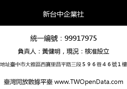 新台中企業社