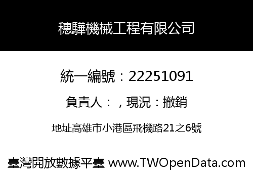 穗驊機械工程有限公司