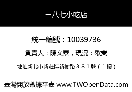 三八七小吃店