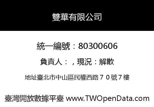雙華有限公司