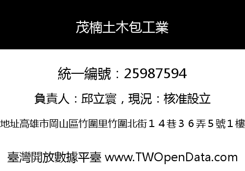 茂楠土木包工業