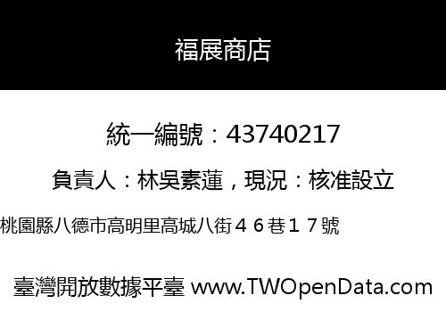 福展商店