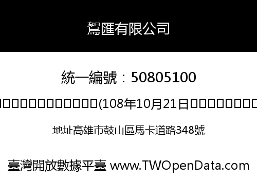 鴽匯有限公司