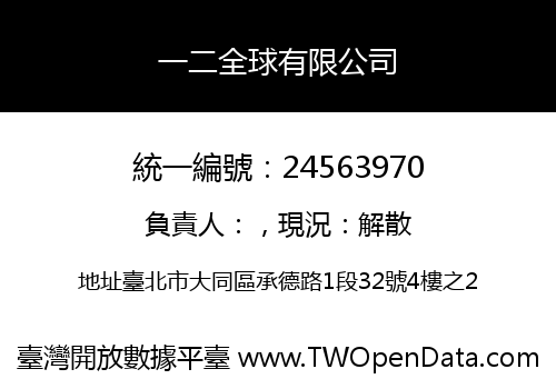 一二全球有限公司