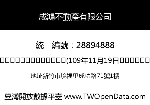 成鴻不動產有限公司