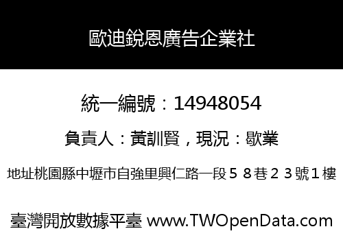 歐迪銳恩廣告企業社