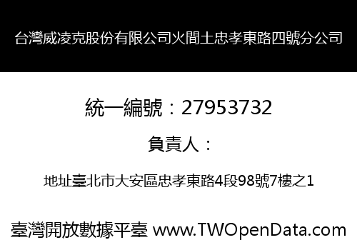 台灣威凌克股份有限公司火間土忠孝東路四號分公司