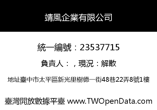 靖風企業有限公司