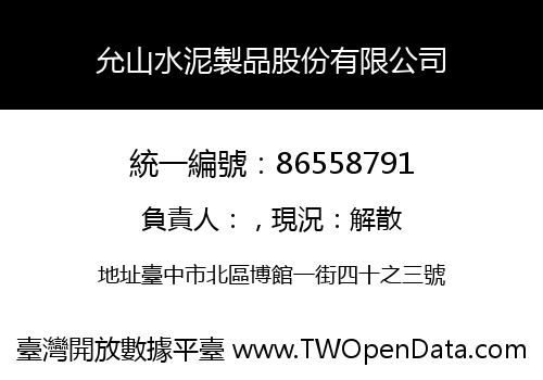 允山水泥製品股份有限公司