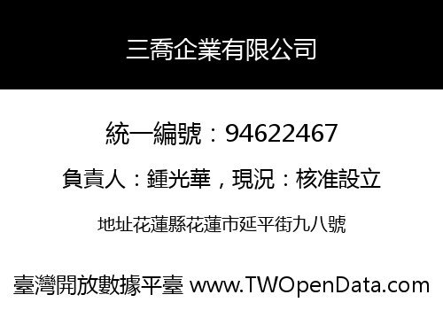 三喬企業有限公司