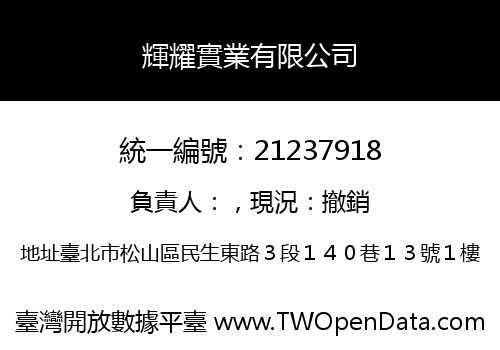 輝耀實業有限公司