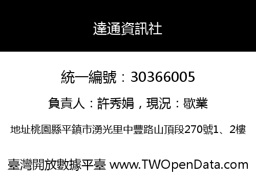 達通資訊社