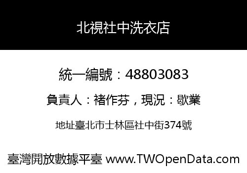北視社中洗衣店