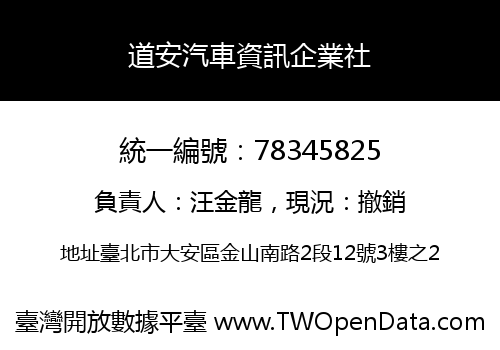 道安汽車資訊企業社