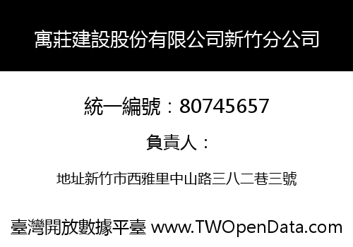 寓莊建設股份有限公司新竹分公司
