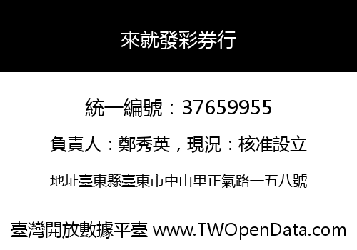 來就發彩券行
