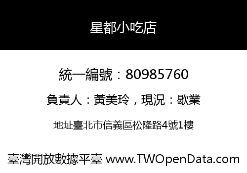 星都小吃店