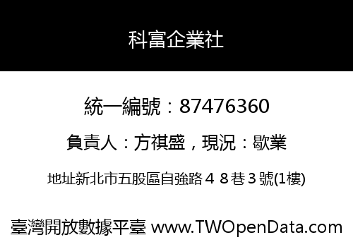 科富企業社