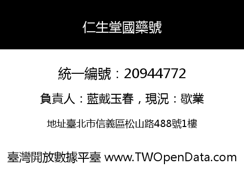 仁生堂國藥號