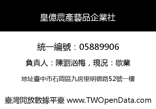 皇億農產藝品企業社