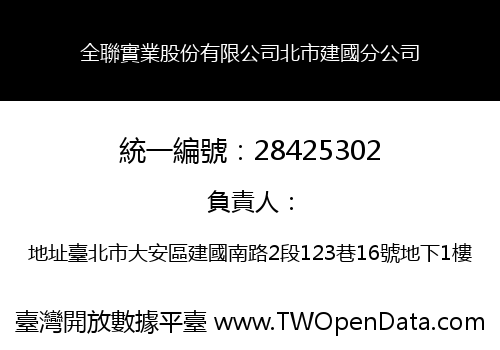 全聯實業股份有限公司北市建國分公司