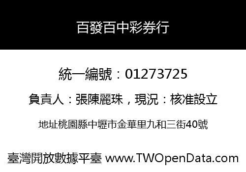 百發百中彩券行
