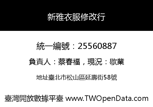 新雅衣服修改行