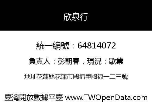 欣泉行