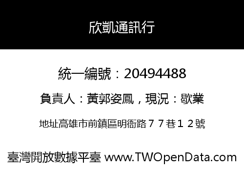 欣凱通訊行