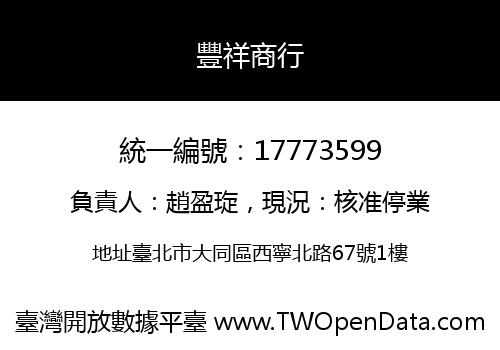 豐祥商行
