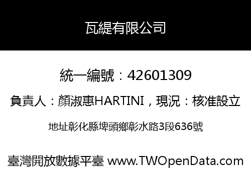 瓦緹有限公司